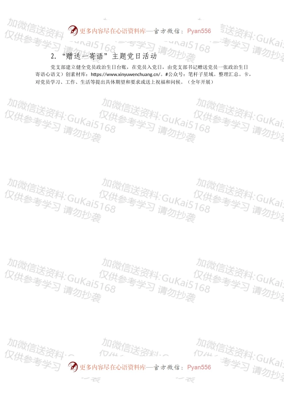 某镇2022年主题党日每月计划.docx_第2页