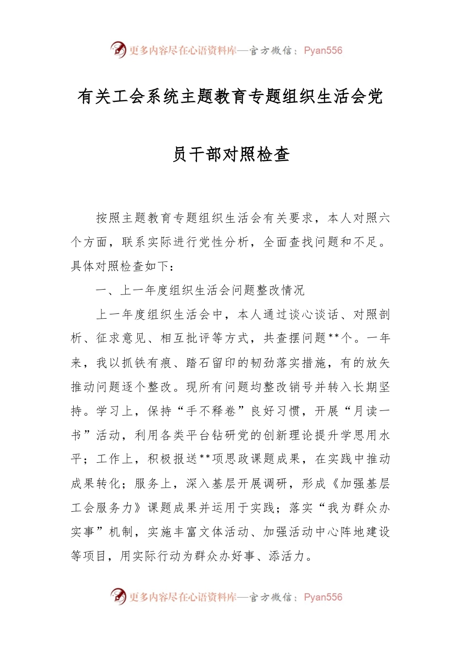 有关工会系统主题教育专题组织生活会党员干部对照检查.docx_第1页