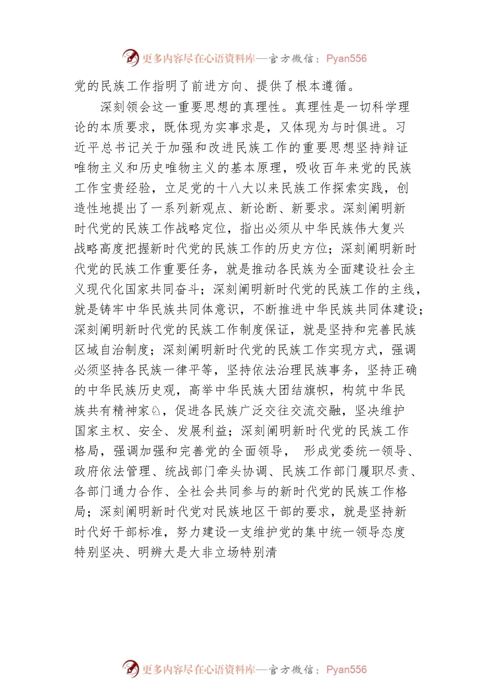 民族工作党课专题党课讲稿：推动新时代党的民族工作高质量发展.docx_第2页