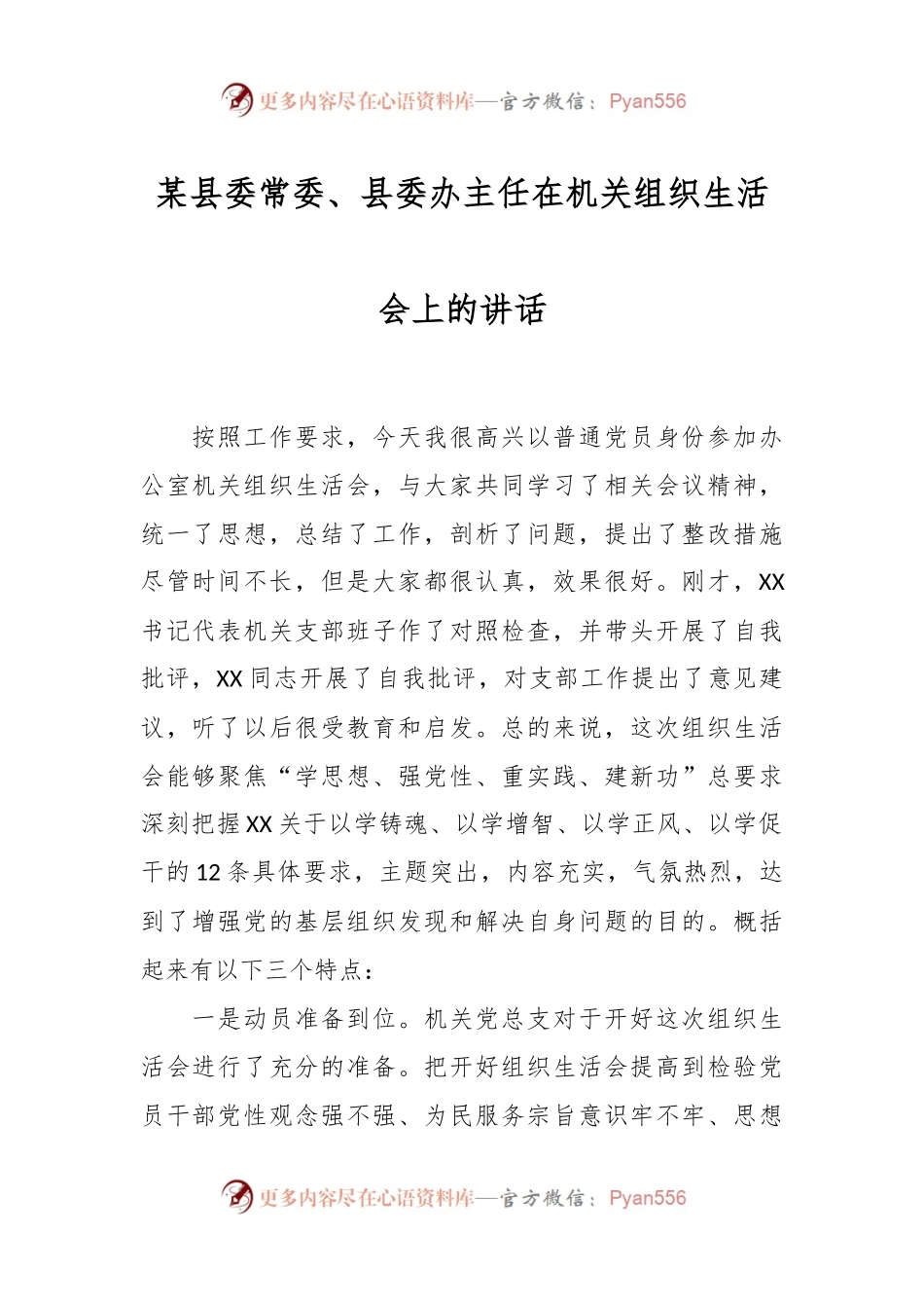 某县委常委、县委办主任在机关组织生活会上的讲话稿.docx_第1页