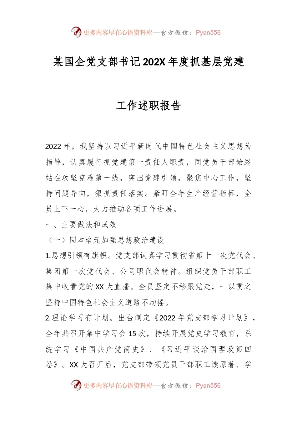 某国企党支部书记202X年度抓基层党建工作述职报告.docx_第1页