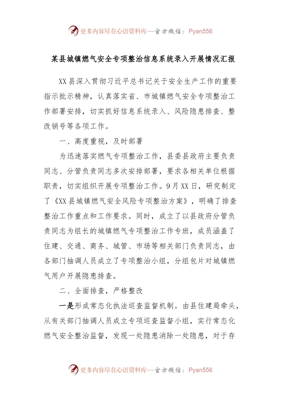 某县城镇燃气安全专项整治信息系统录入开展情况汇报.docx_第1页
