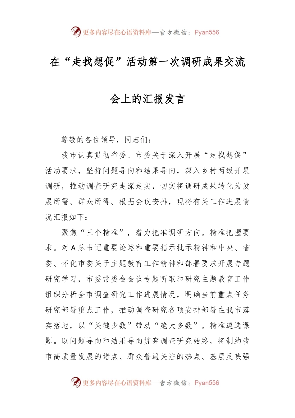 相关领导在“走找想促”活动第一次调研成果交流会上的汇报发言.docx_第1页
