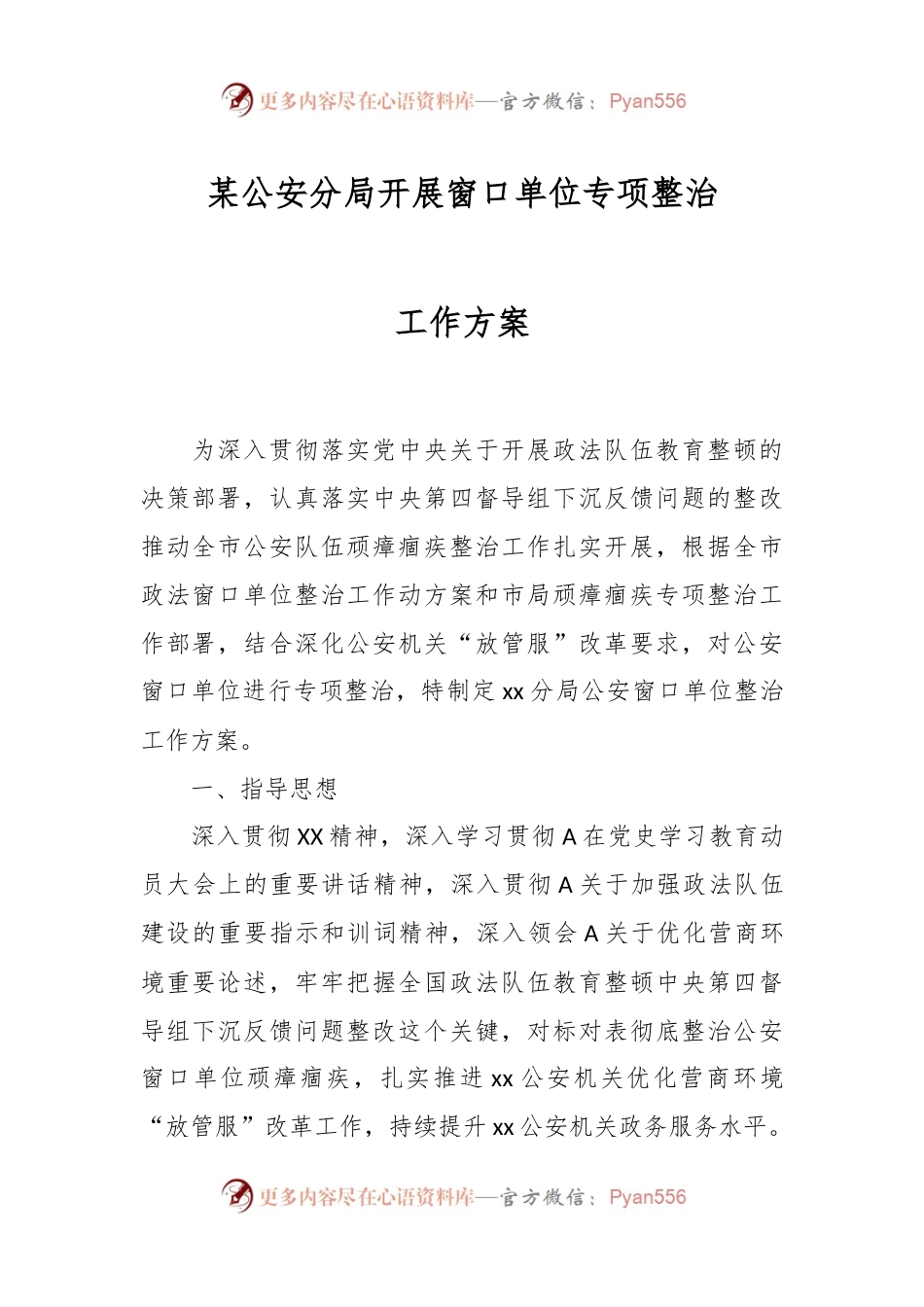某公安分局开展窗口单位专项整治工作方案.docx_第1页