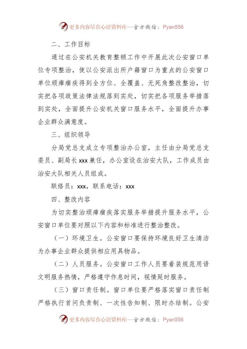 某公安分局开展窗口单位专项整治工作方案.docx_第2页