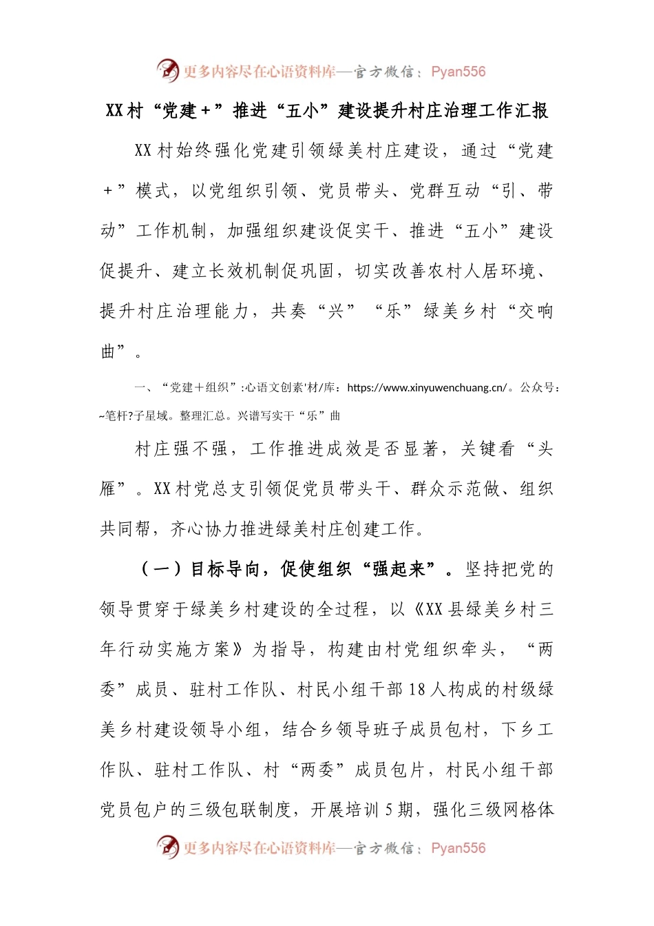 村“党建＋”推进“五小”建设提升村庄治理工作汇报.docx_第1页