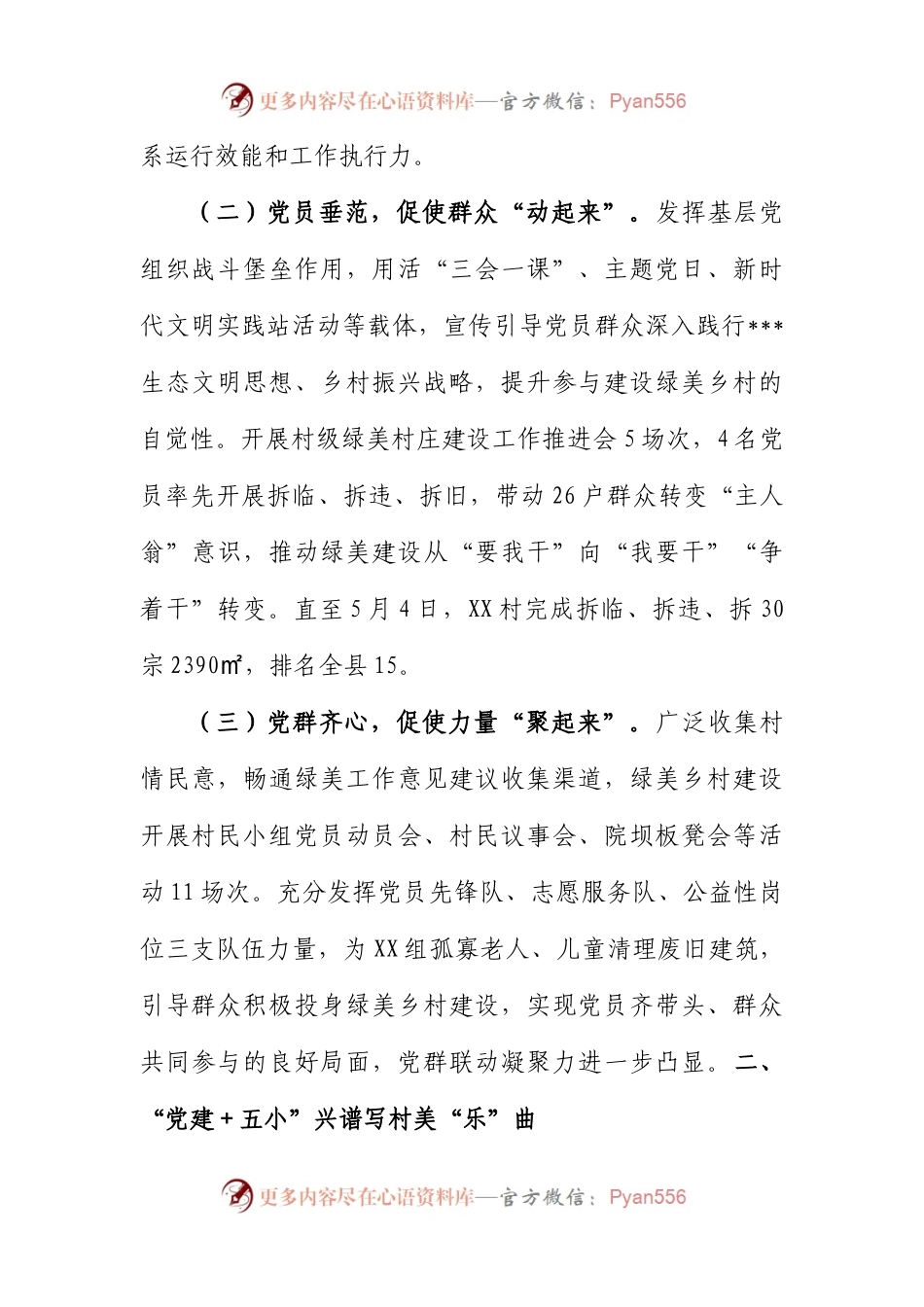 村“党建＋”推进“五小”建设提升村庄治理工作汇报.docx_第2页