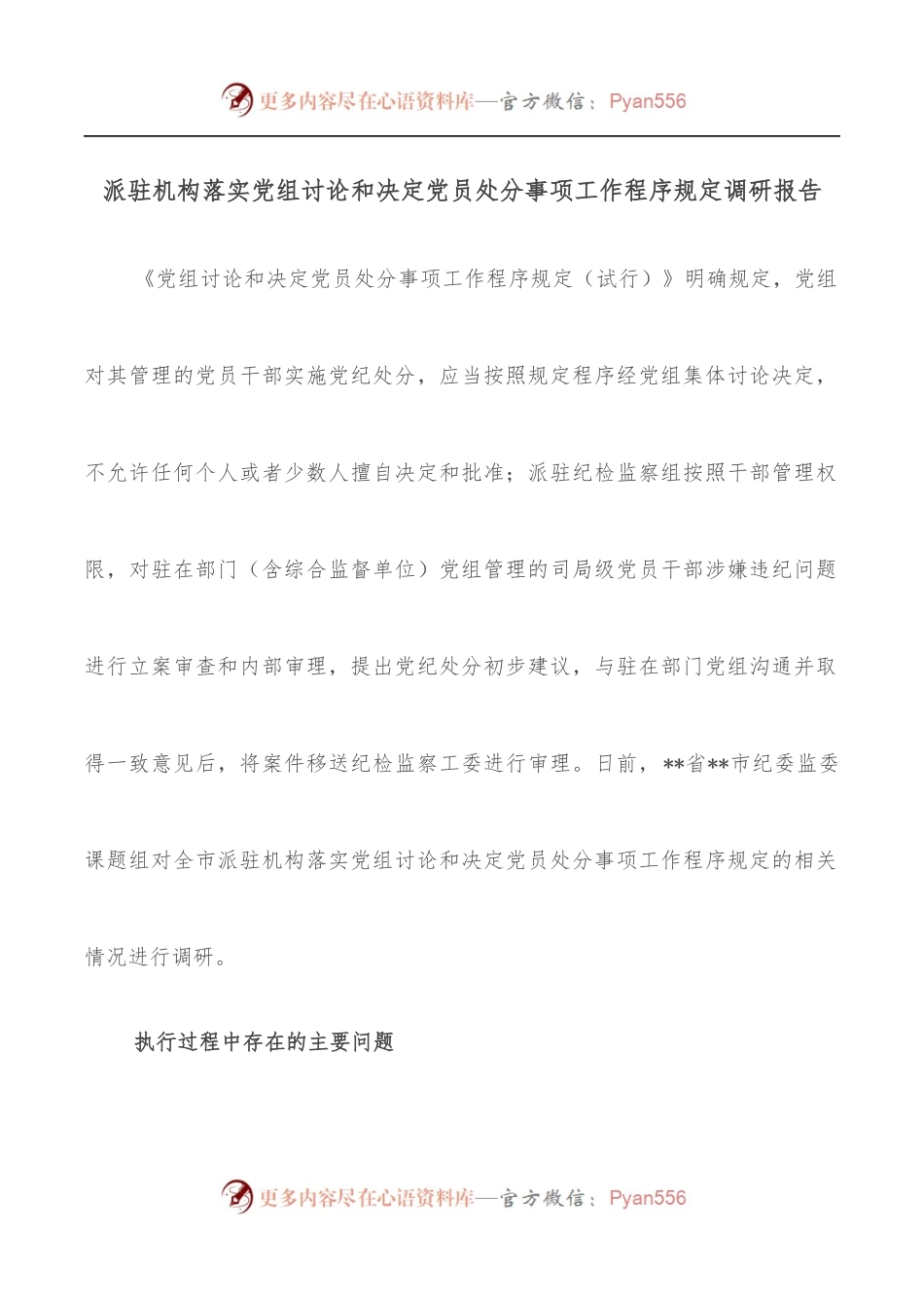 派驻机构落实党组讨论和决定党员处分事项工作程序规定调研报告.docx_第1页