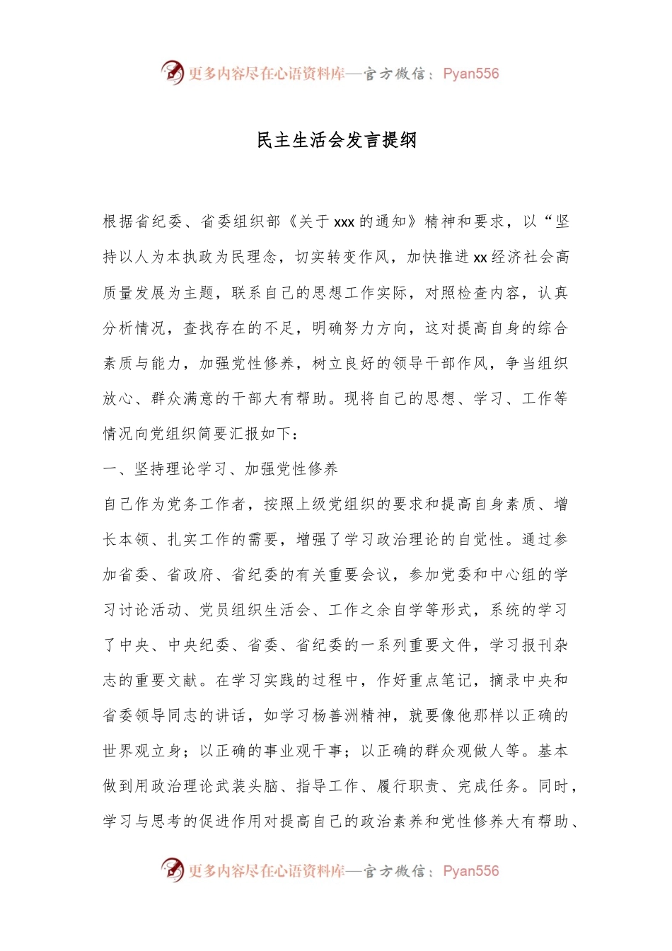 民主生活会发言提纲（二）.docx_第1页