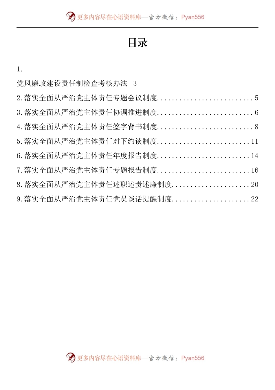 汇编1227-落实全面从严治党主体责任制度-9篇.docx_第1页
