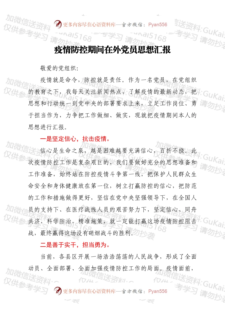 疫情防控期间在外党员思想汇报.docx_第1页