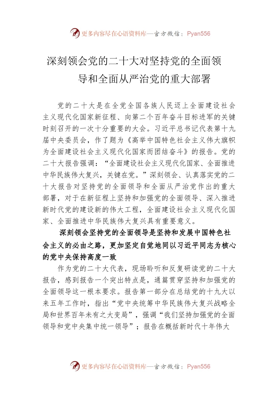 深刻领会党的二十大对坚持党的全面领导和全面从严治党的重大部署.docx_第1页