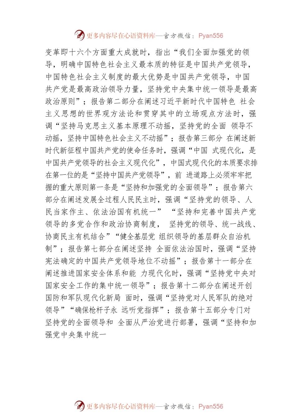 深刻领会党的二十大对坚持党的全面领导和全面从严治党的重大部署.docx_第2页