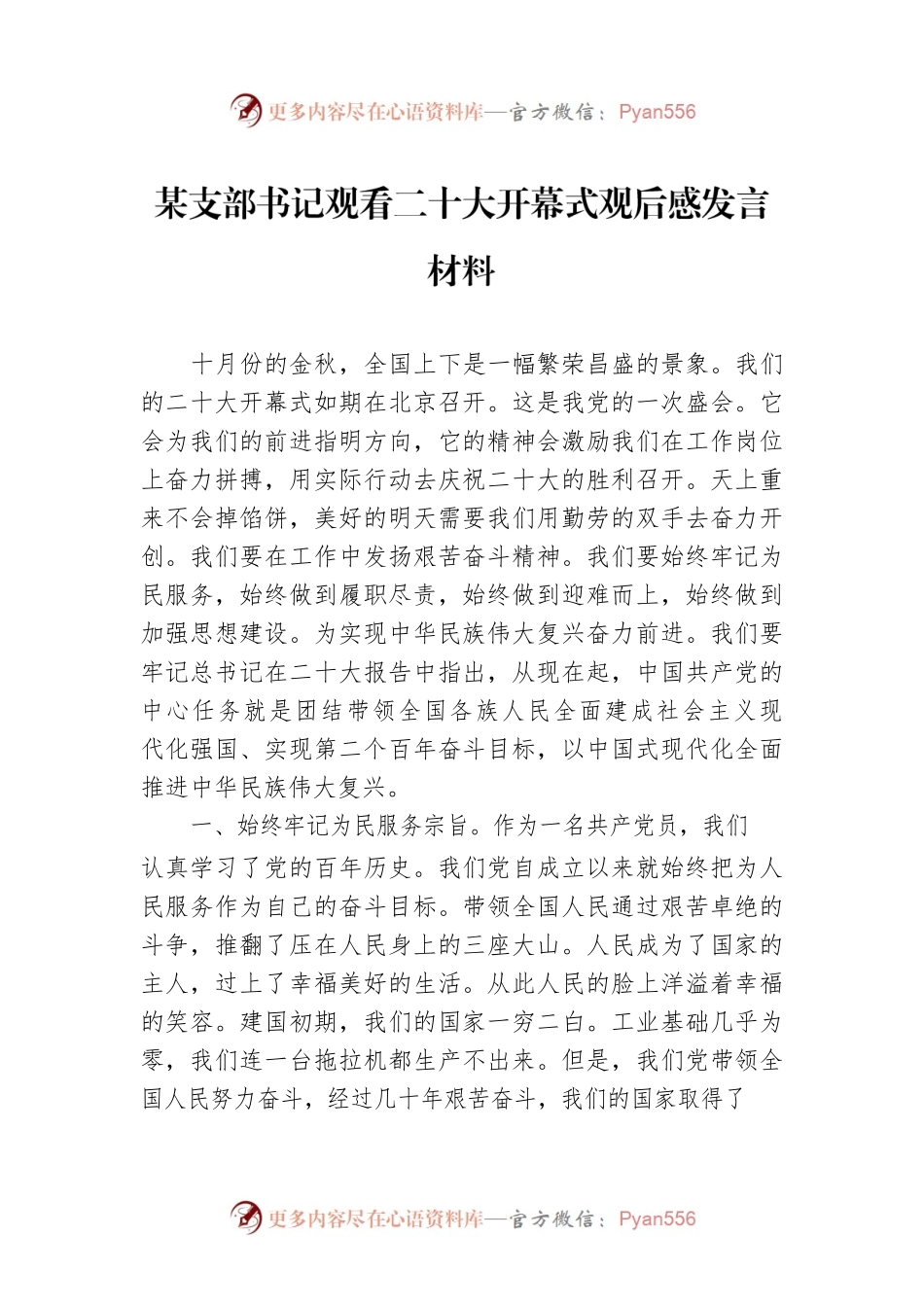 某支部书记观看二十大开幕式观后感发言材料.docx_第1页