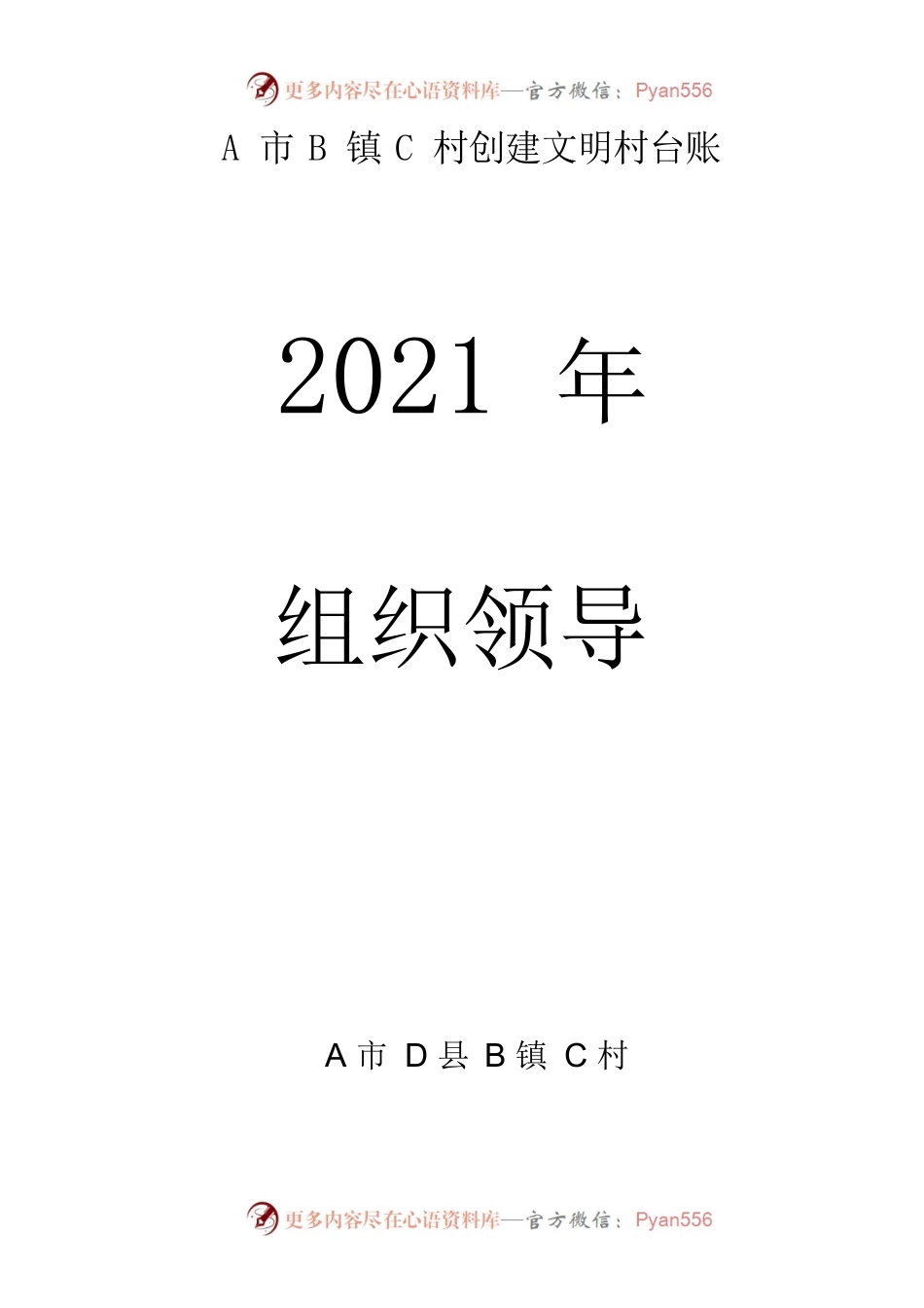 某村创建市文明村台账资料（组织领导 乡风民风 文化生活 人居环境 创建活动）.docx_第1页