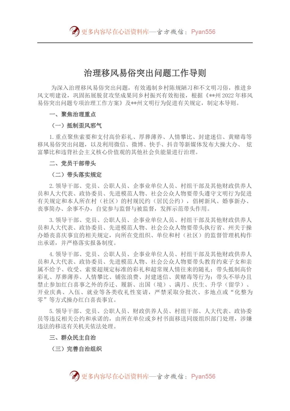 治理移风易俗突出问题工作导则.docx_第1页