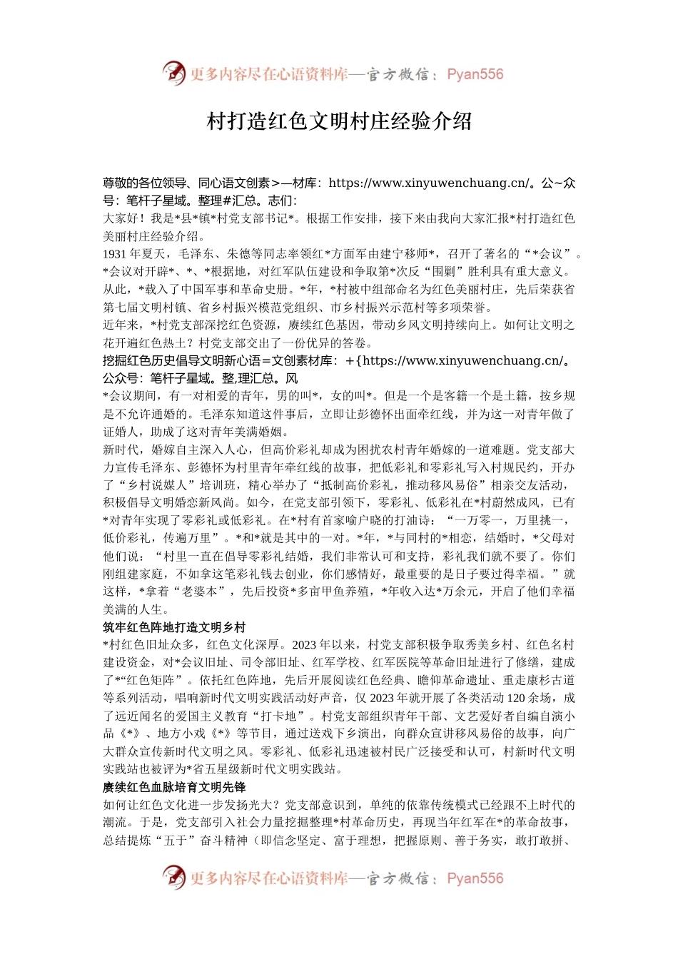 村打造红色文明村庄经验介绍.docx_第1页