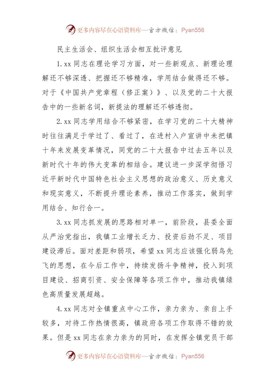 民主生活会、组织生活会相互批评意见（50条）.docx_第1页