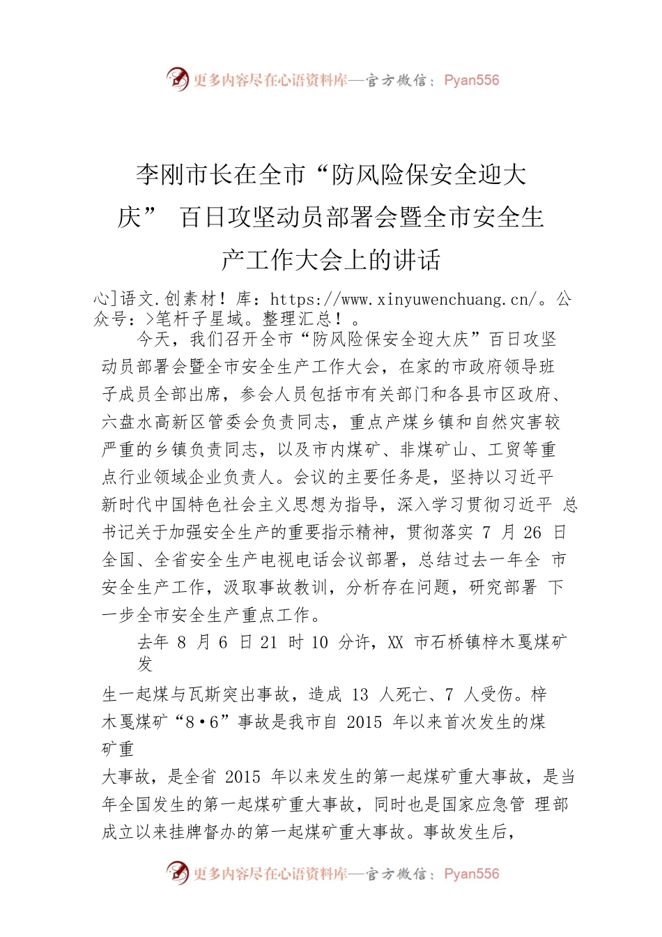李刚市长在全市“防风险保安全迎大庆”百日攻坚动员部署会暨全市安全生产工作大会上的讲话.docx_第1页