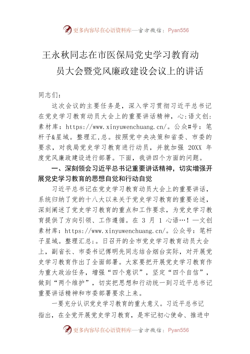 王永秋同志在市医保局党史学习教育动员大会暨党风廉政建设会议上的讲话.docx_第1页