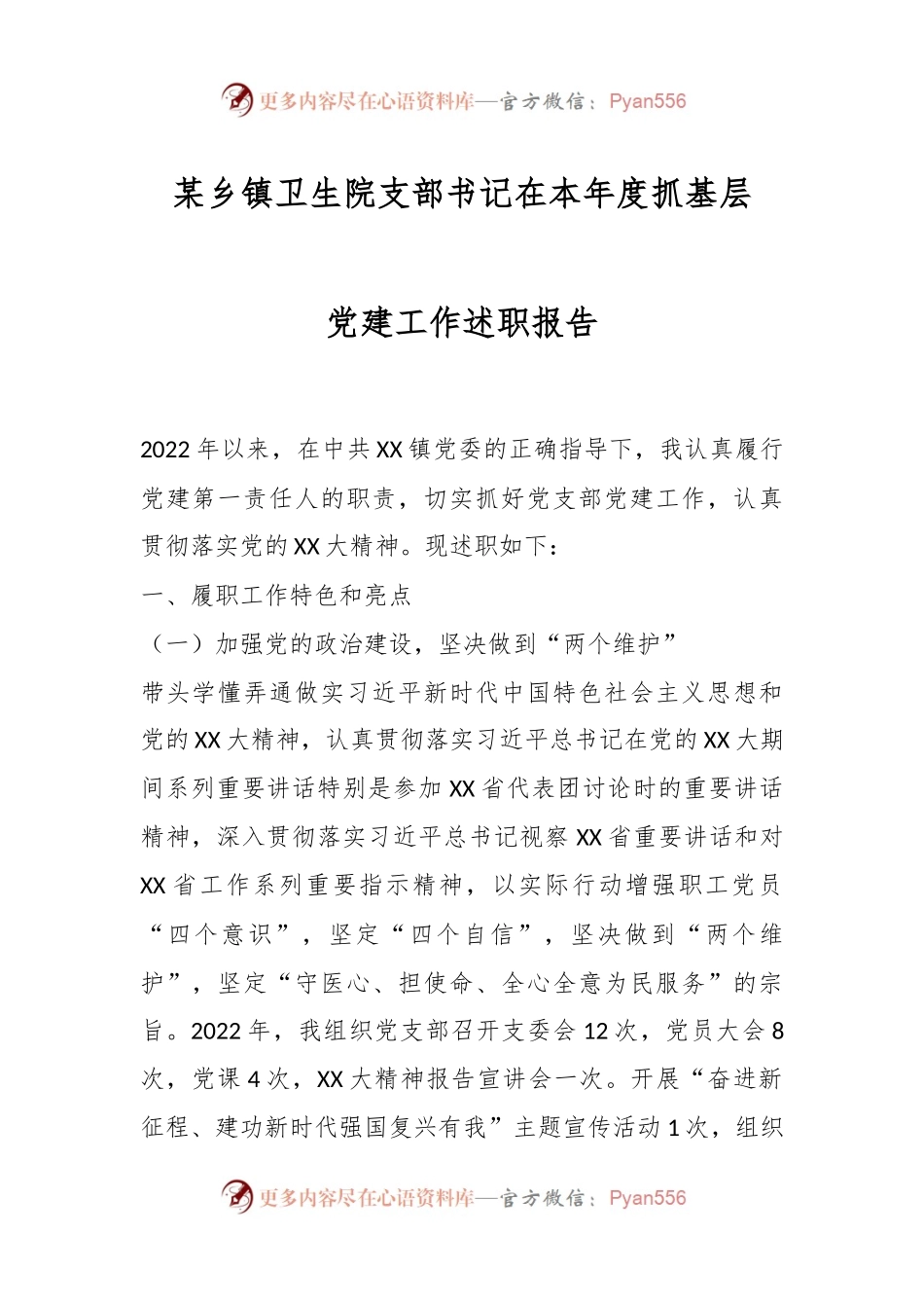 某乡镇卫生院支部书记在本年度抓基层党建工作述职报告.docx_第1页