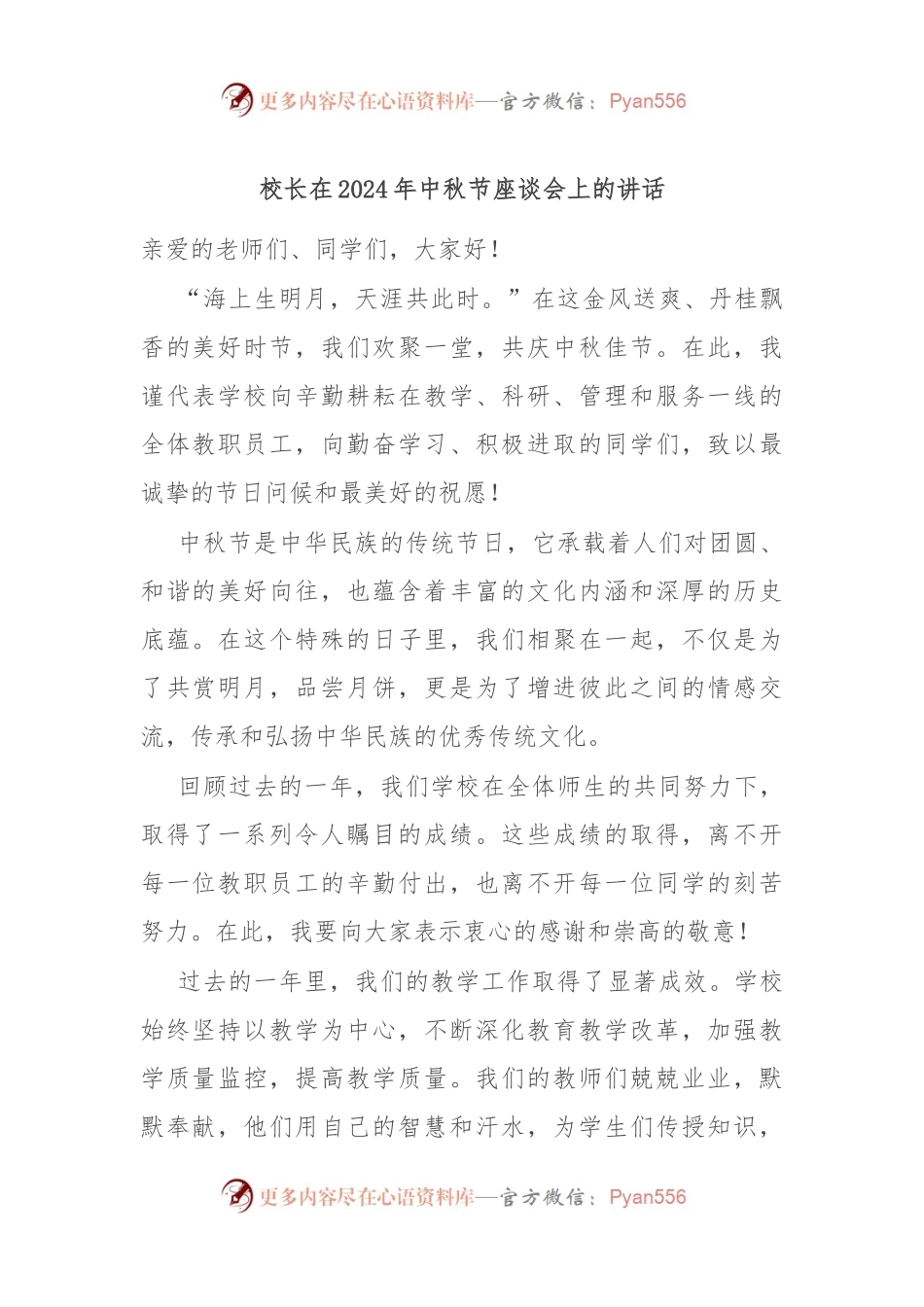 校长在2024年中秋节座谈会上的讲话.docx_第1页