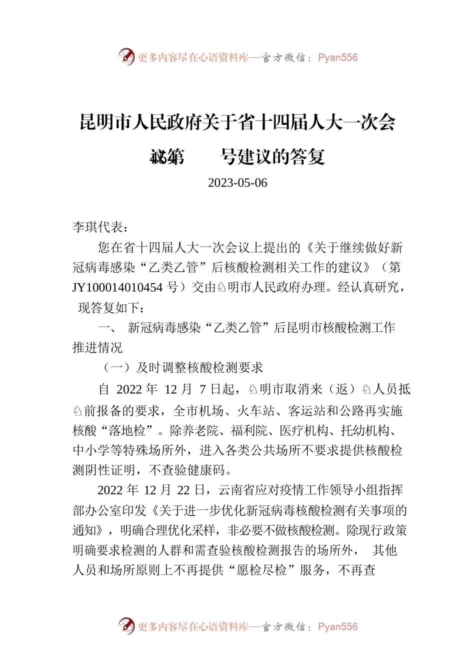 昆明市人民政府关于省十四届人大一次会议第454号建议的答复.docx_第1页