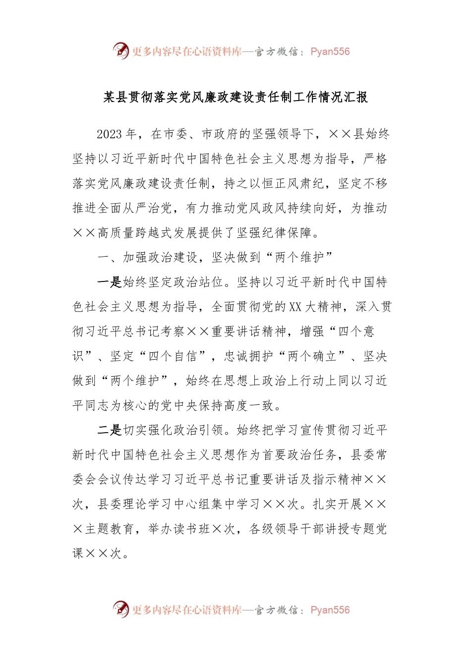 某县贯彻落实党风廉政建设责任制工作情况汇报.docx_第1页