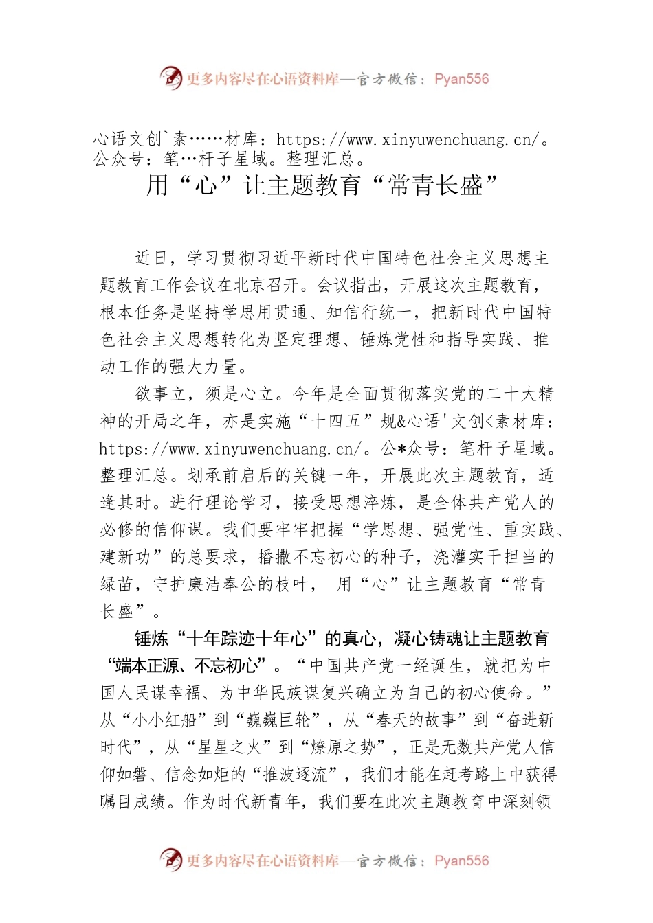 用“心”让主题教育“常青长盛”.docx_第1页