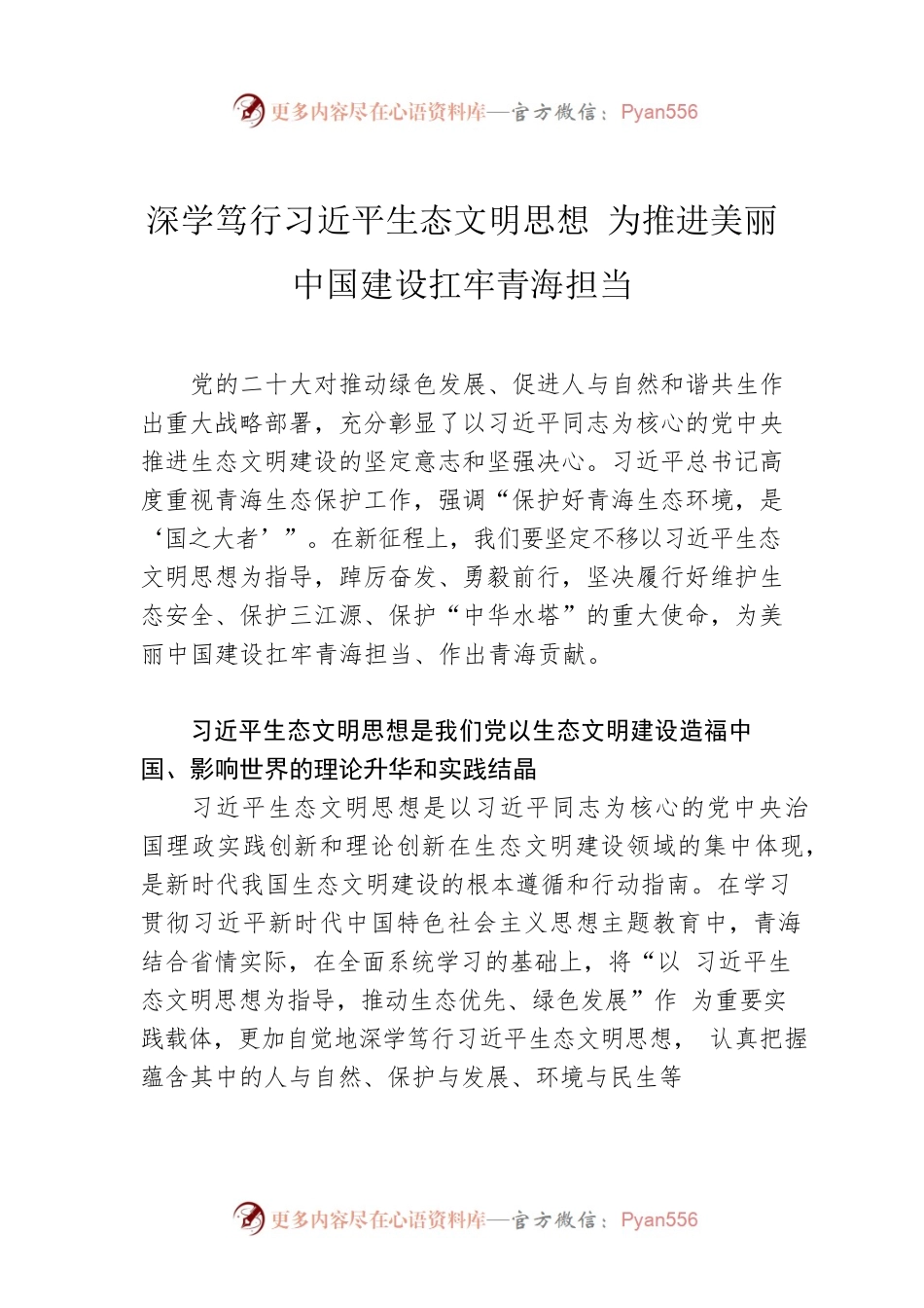 深学笃行习近平生态文明思想 为推进美丽中国建设扛牢青海担当.docx_第1页