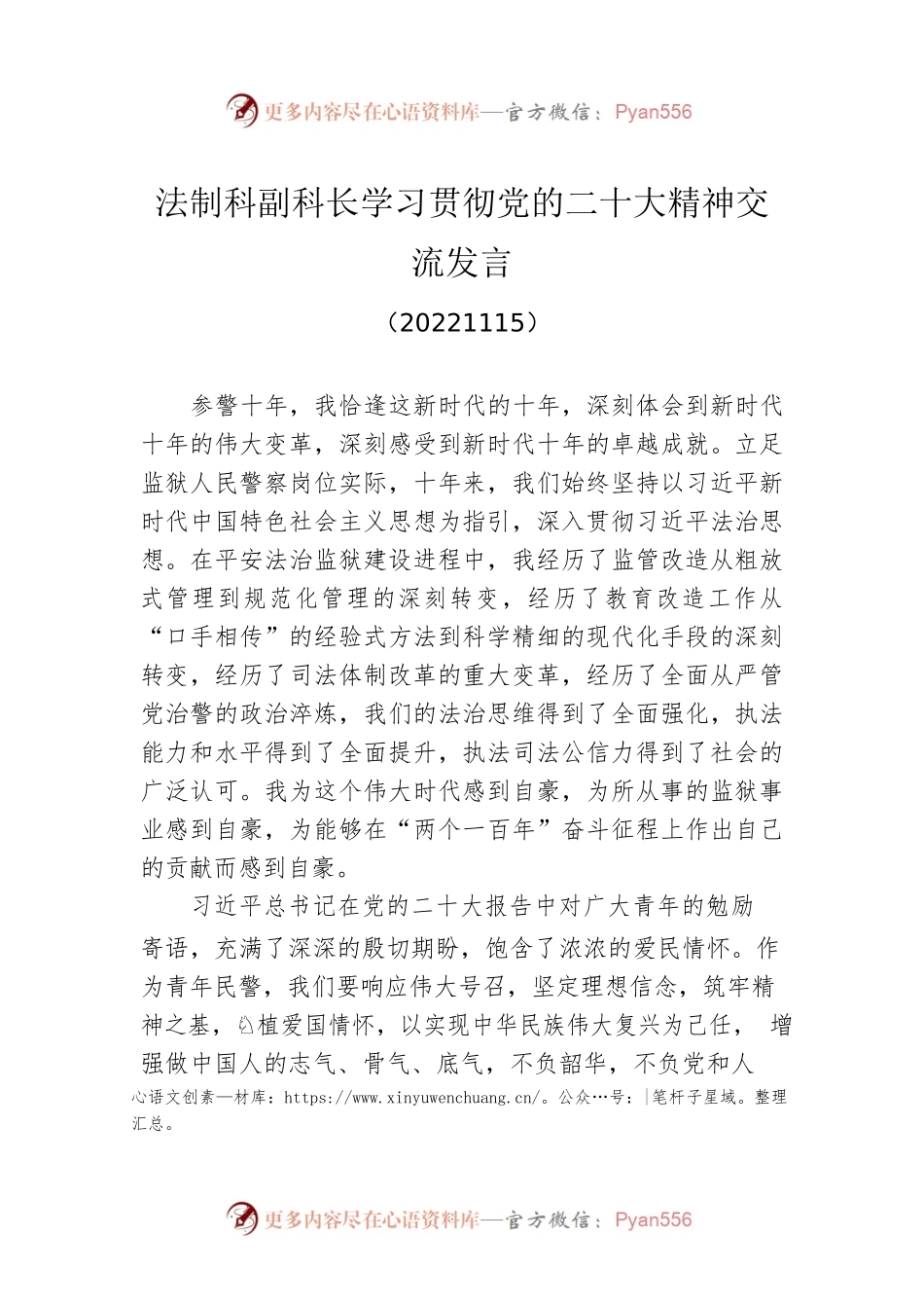 法制科副科长学习贯彻党的二十大精神交流发言(20221115).docx_第1页