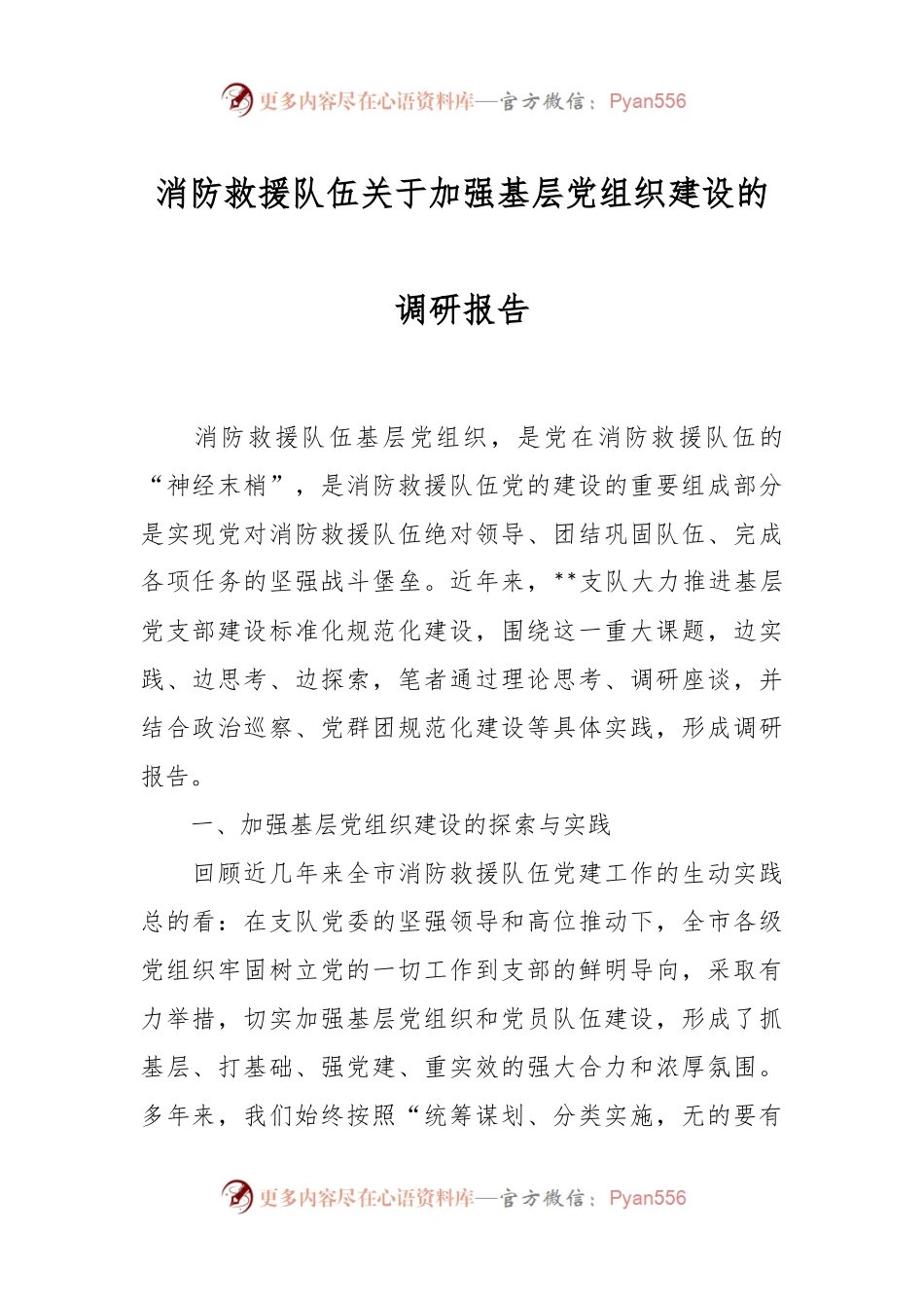 消防救援队伍关于加强基层党组织建设的调研报告..docx_第1页