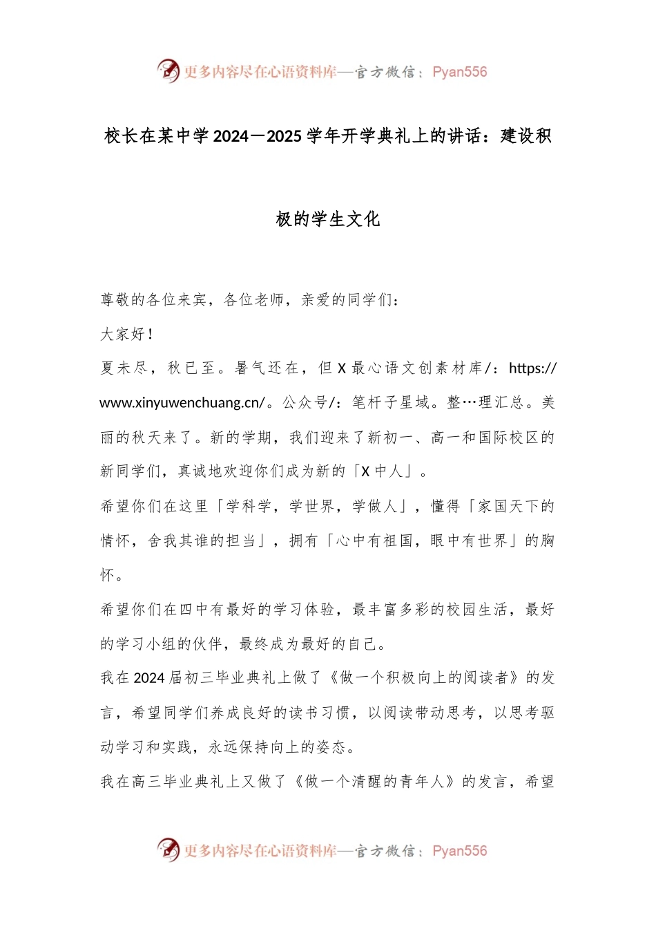 校长在某中学2024－2025学年开学典礼上的讲话：建设积极的学生文化.docx_第1页