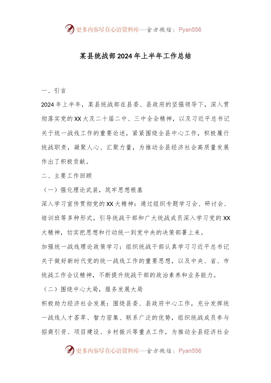 某县统战部2024年上半年工作总结.docx_第1页