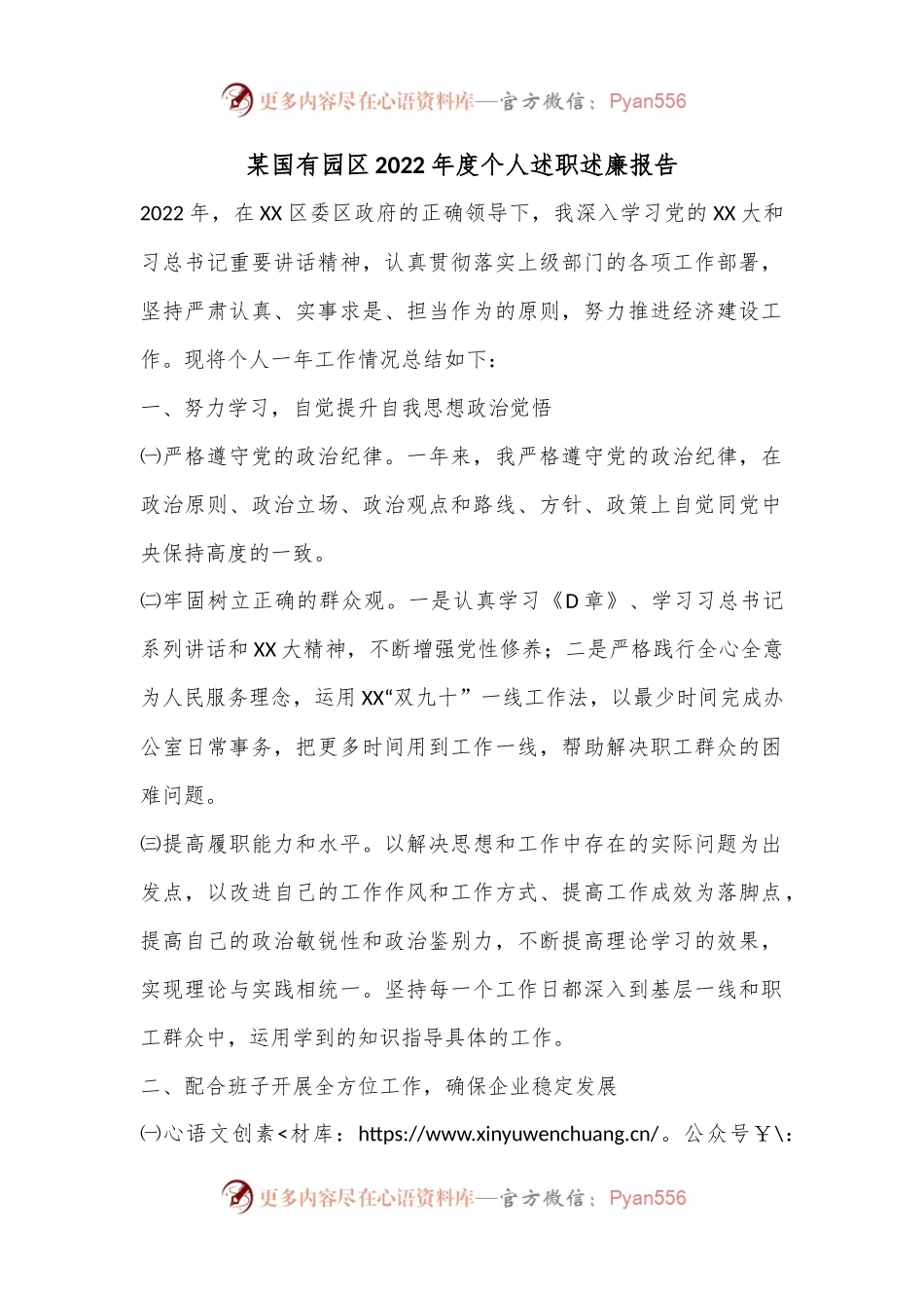 某国有园区2022年度个人述职述廉报告.docx_第1页
