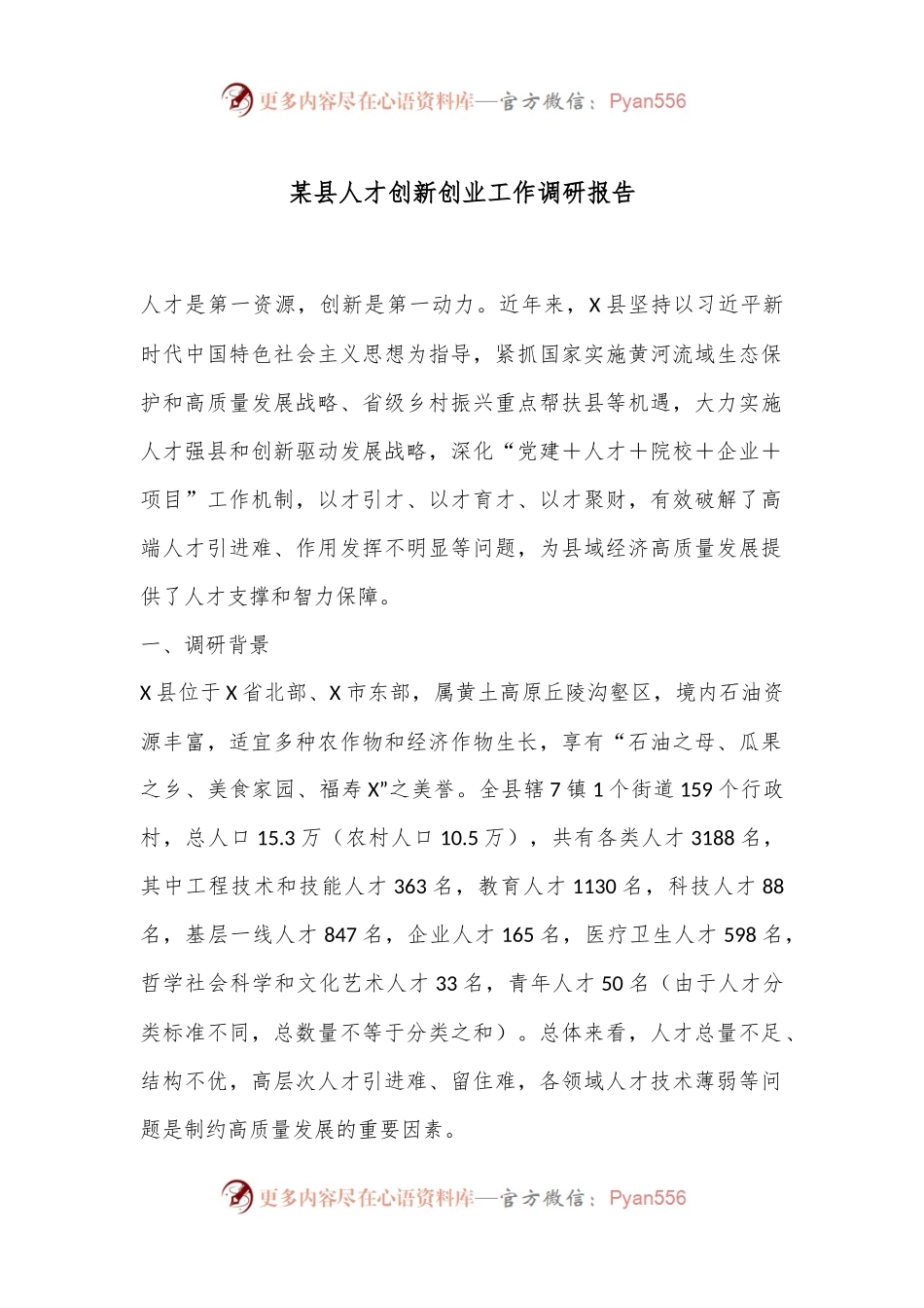 某县人才创新创业工作调研报告.docx_第1页