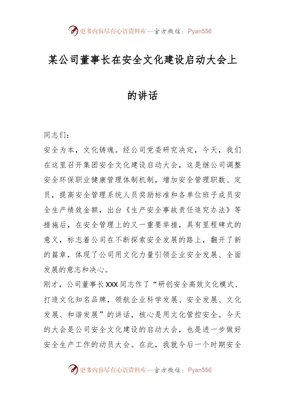 某公司董事长在安全文化建设启动大会上的讲话.docx_第1页