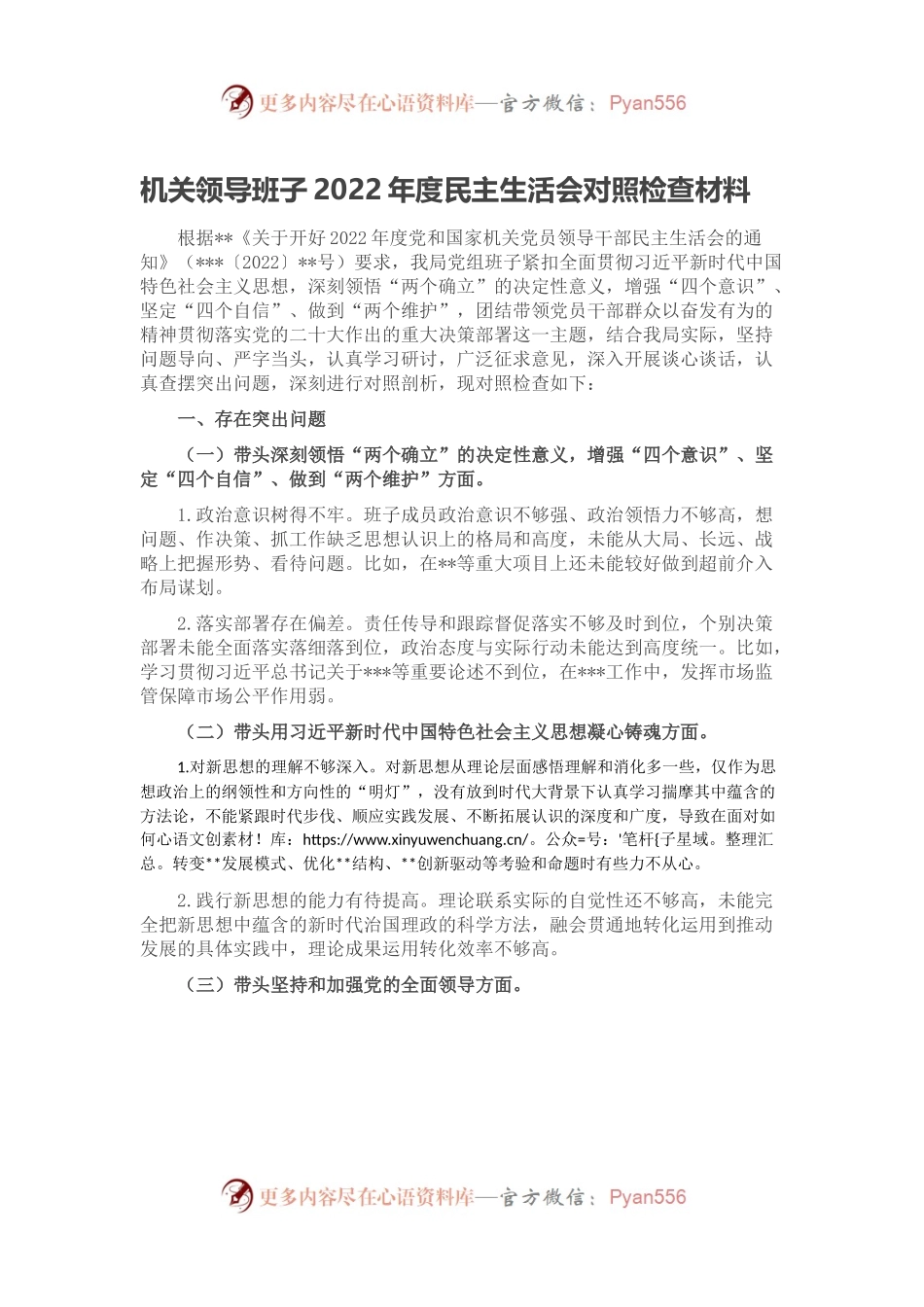 机关领导班子2022年度民主生活会对照检查材料.docx_第1页