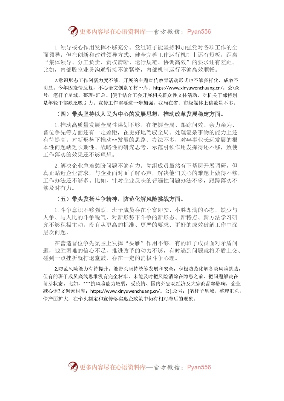 机关领导班子2022年度民主生活会对照检查材料.docx_第2页