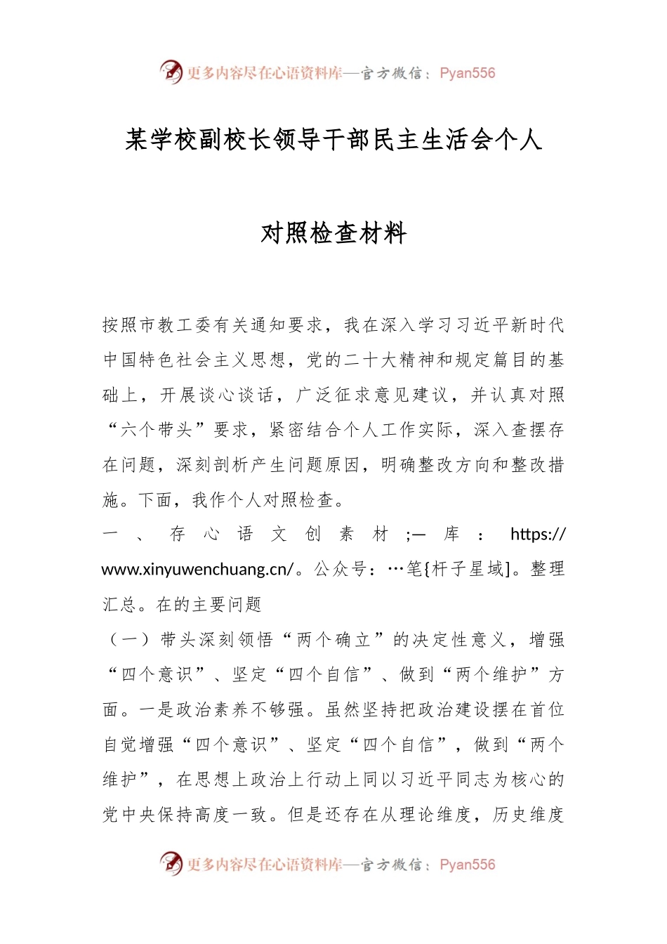 某学校副校长领导干部民主生活会个人对照检查材料.docx_第1页