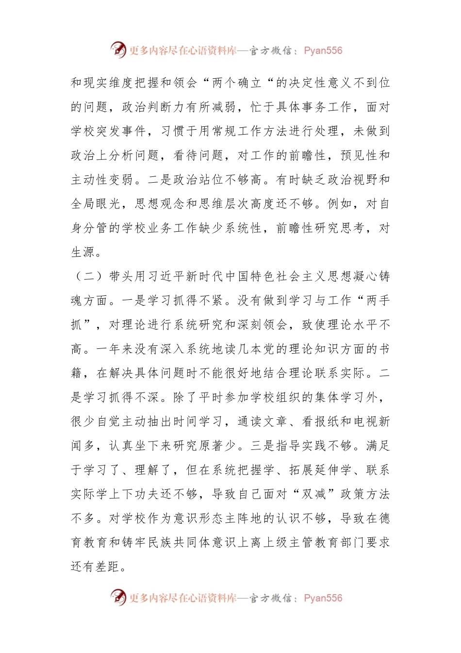 某学校副校长领导干部民主生活会个人对照检查材料.docx_第2页