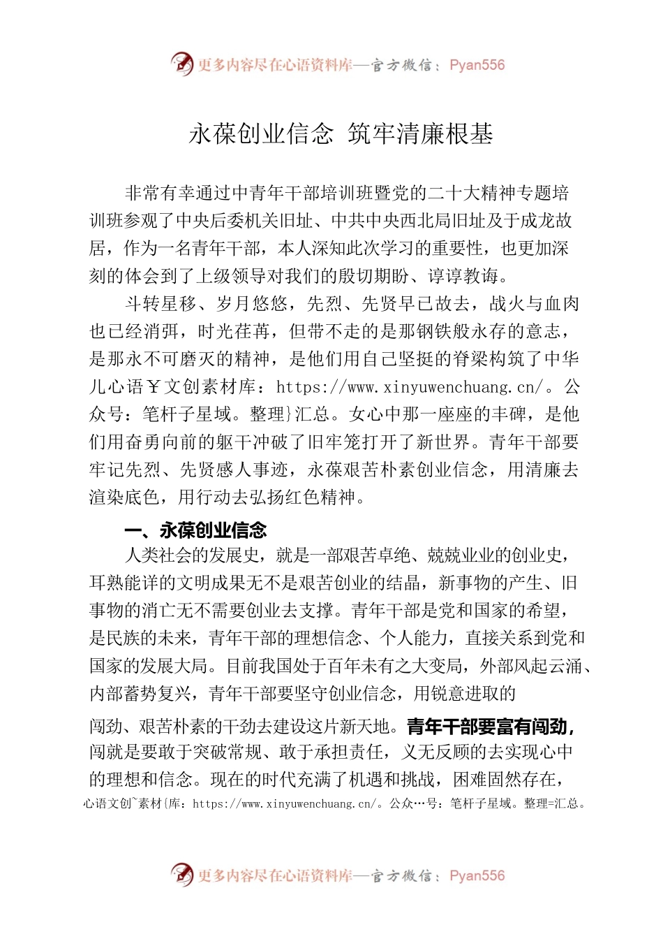 永葆创业精神，筑牢清廉根基.docx_第1页