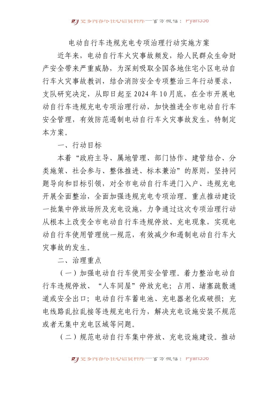 电动自行车违规充电专项治理行动实施方案.docx_第1页