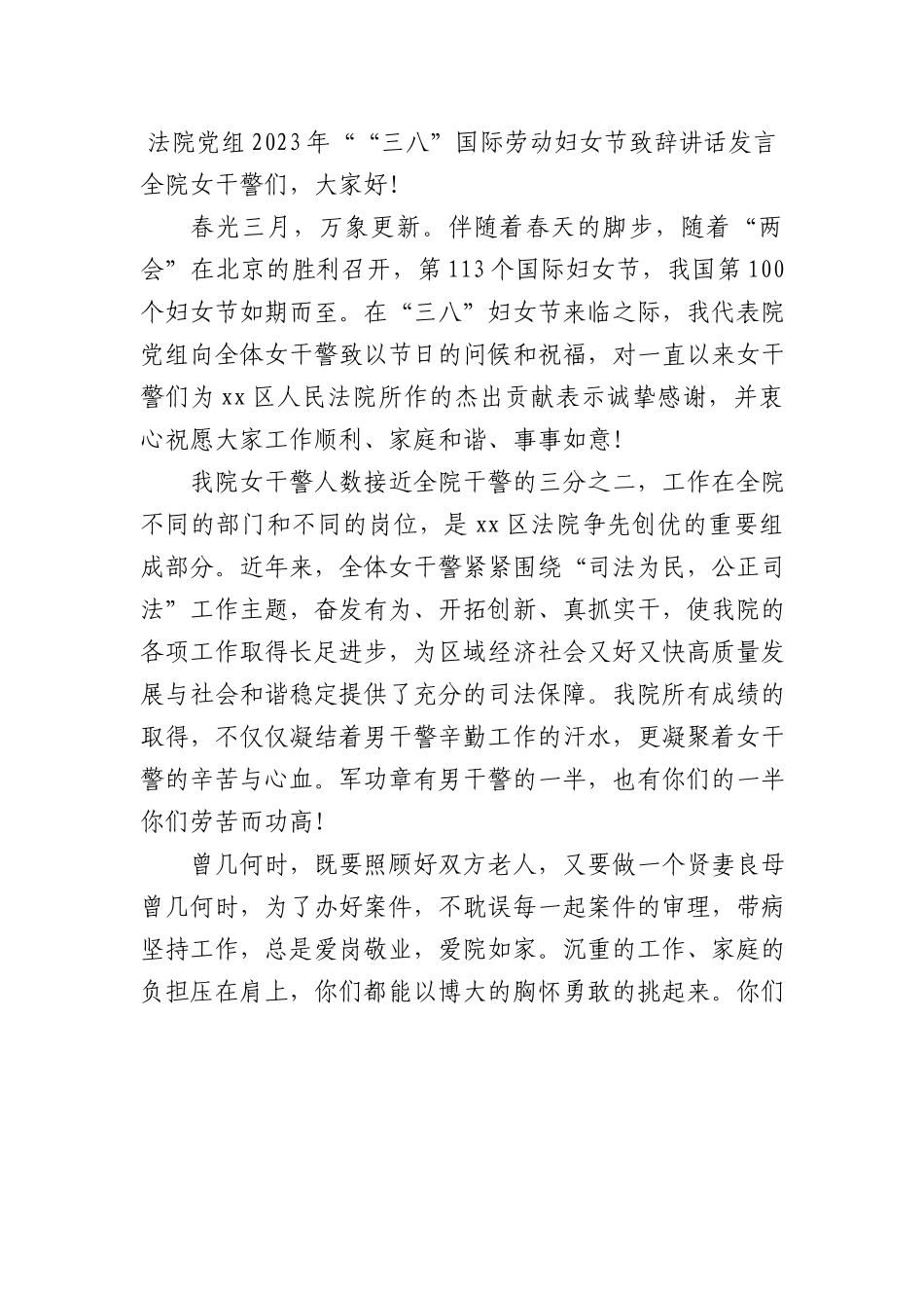 法院党组2023年““三八”国际劳动妇女节致辞讲话发言.docx_第1页
