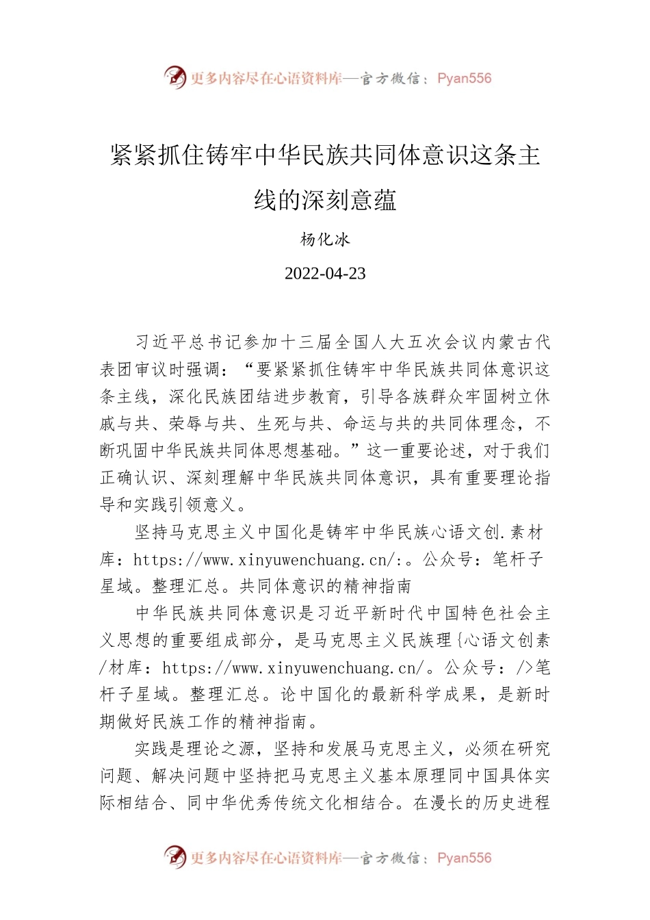 杨化冰：紧紧抓住铸牢中华民族共同体意识这条主线的深刻意蕴.docx_第1页