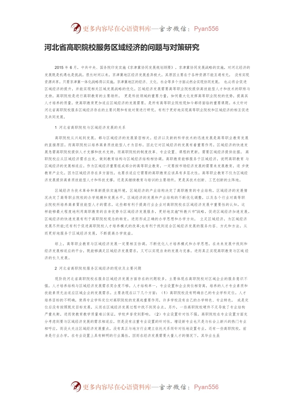 河北省高职院校服务区域经济的问题与对策研究.docx_第1页