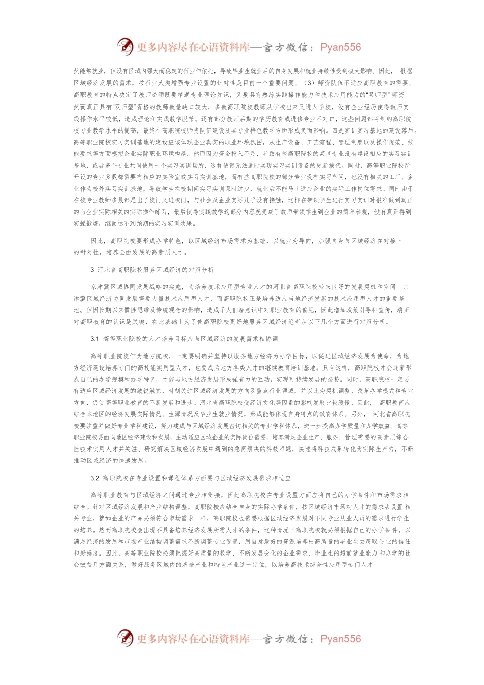 河北省高职院校服务区域经济的问题与对策研究.docx_第2页