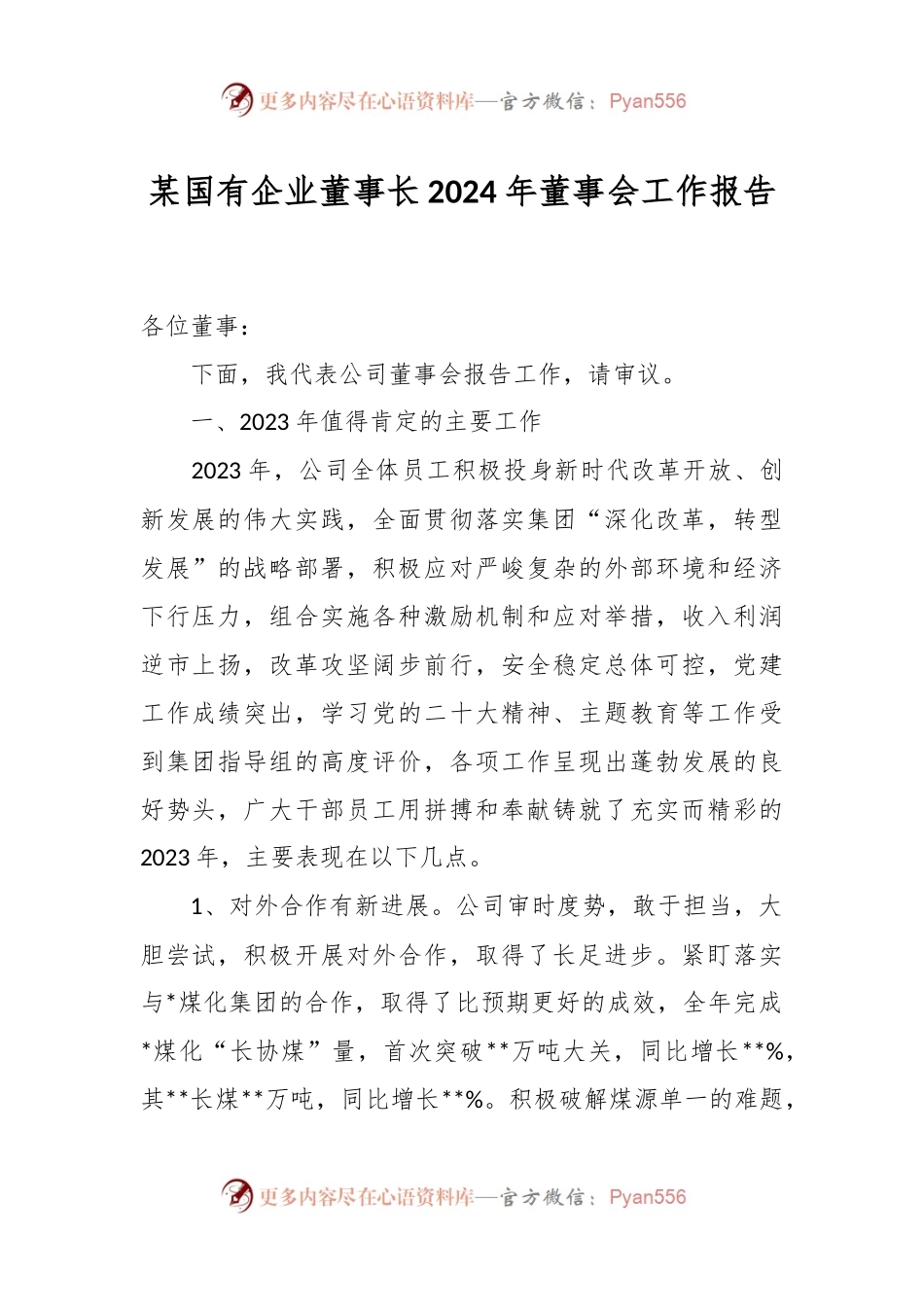 某国有企业董事长2024年董事会工作报告.docx_第1页