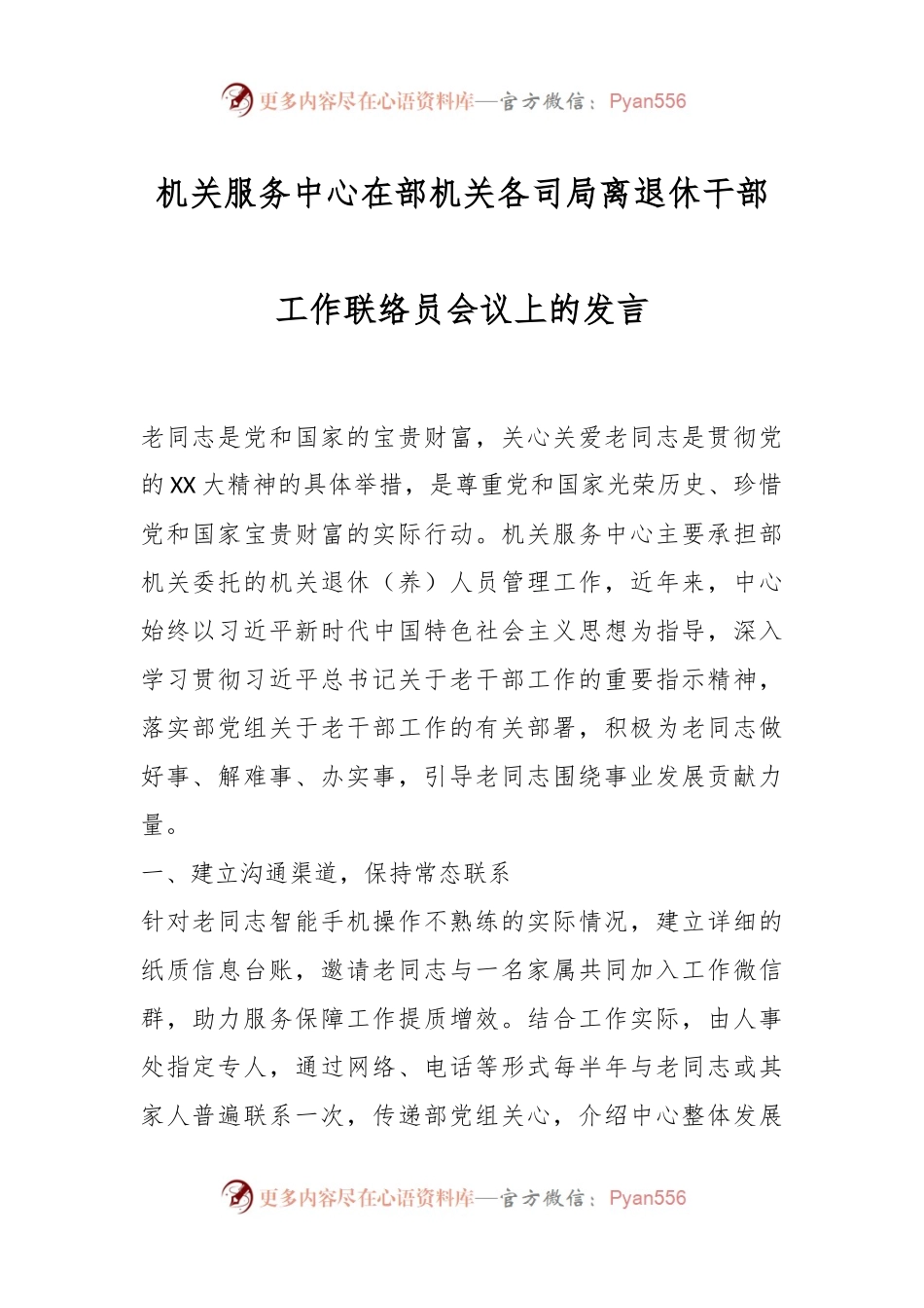 机关服务中心在部机关各司局离退休干部工作联络员会议上的发言稿.docx_第1页