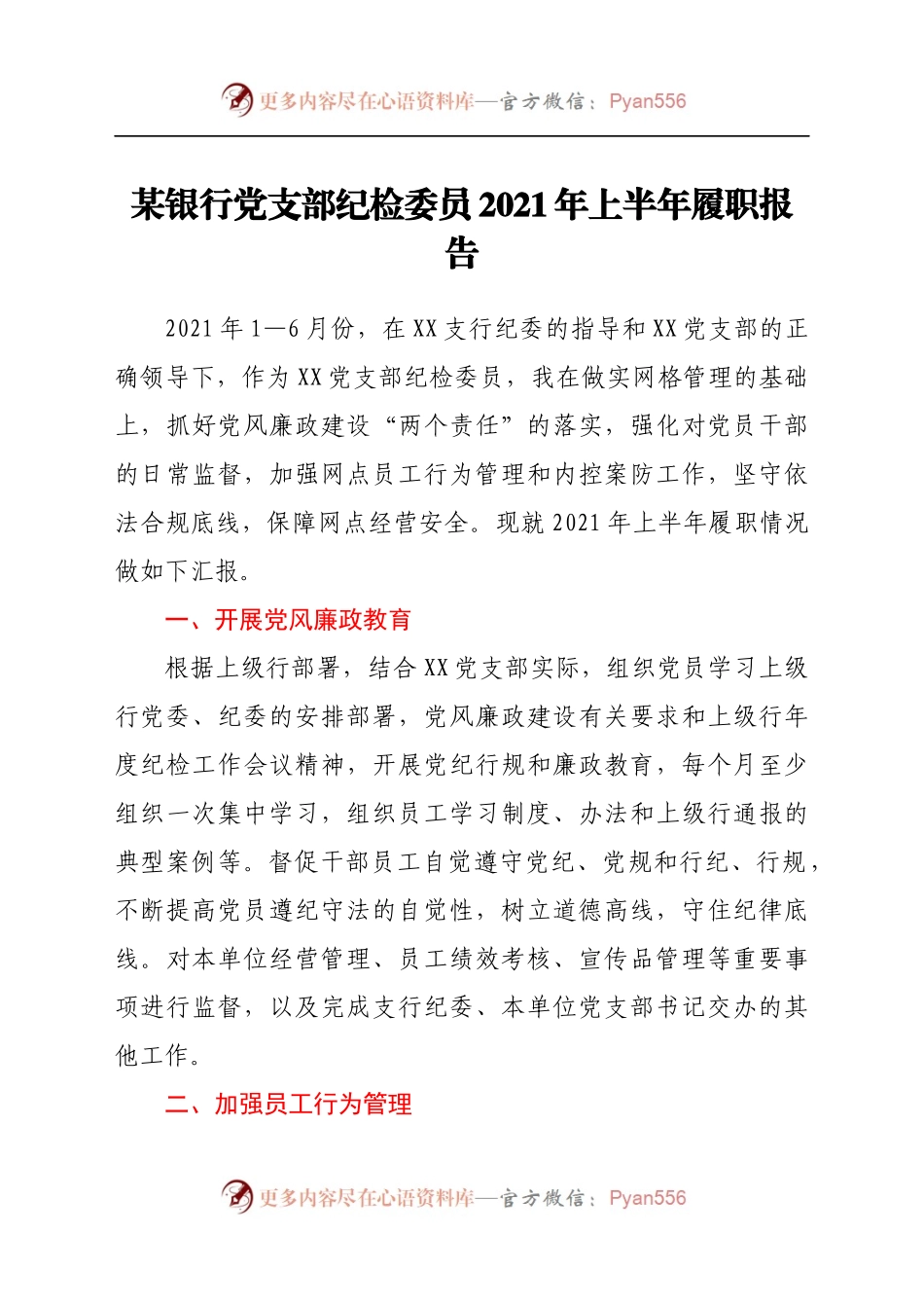 某银行党支部纪检委员2021年上半年履职报告.docx_第1页